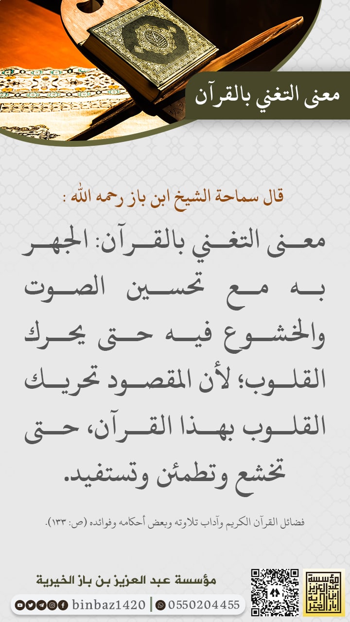 معنى التغني بالقرآن