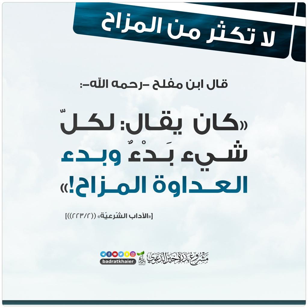 لا تكثر المزاح