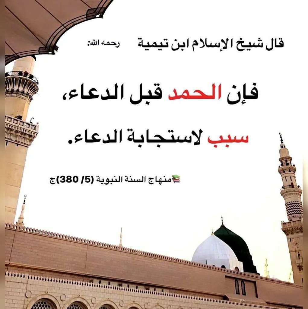 الحمد قبل الدعاء سبب لاجابته