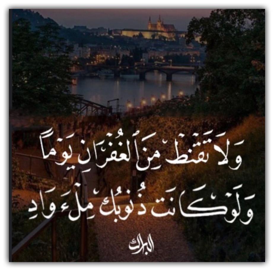 ولا تقنط من الغفران يوما