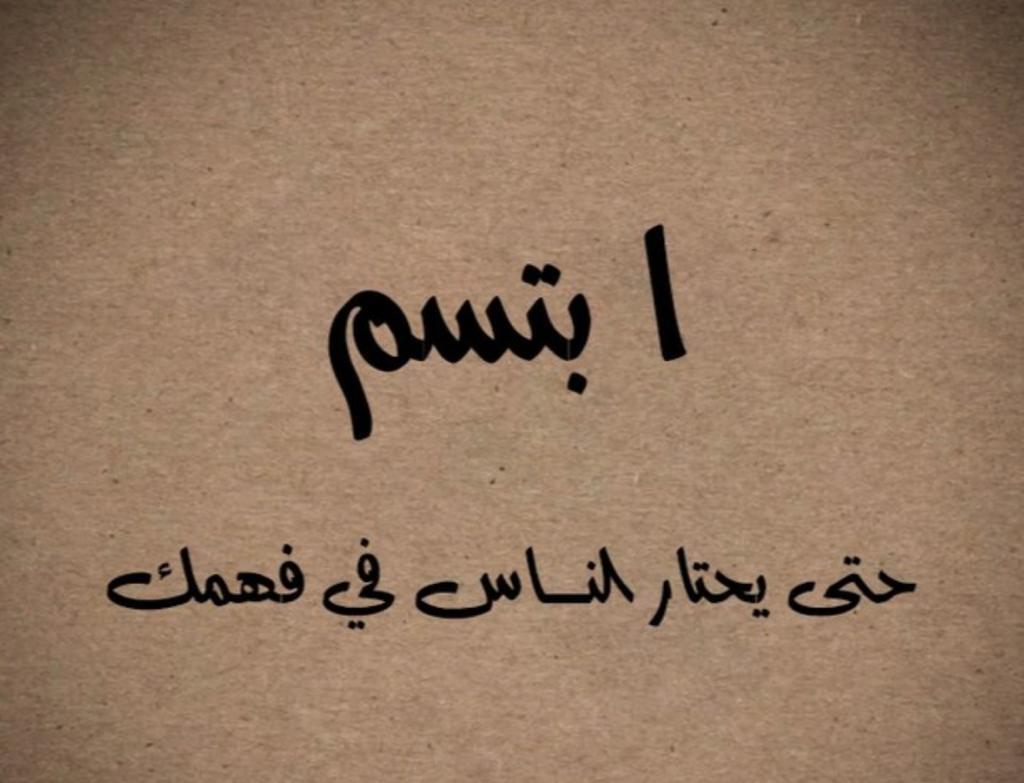ابتسم حتى يحتار الناس في فهمك
