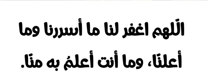 اللهم اغفر لنا ما اسررنا وما اعلنا