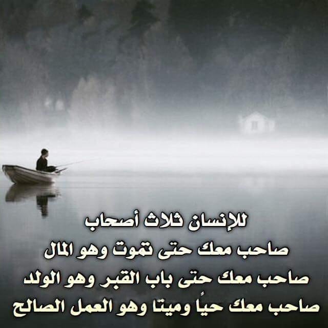 للانسان ثلاثة اصحاب