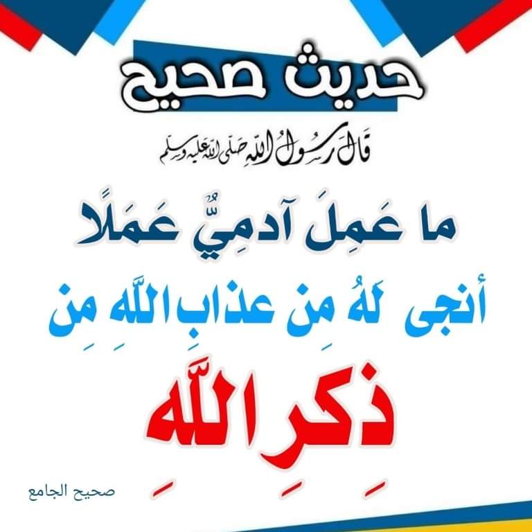 ماعمل آدمي عملا انجى له من عذاب الله من ذكر الله