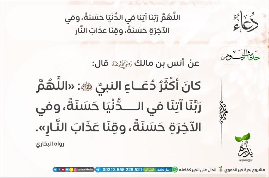 ربنا آتنا في الدنيا حسنة وفي الآخرة حسنة وقنا عذاب النار