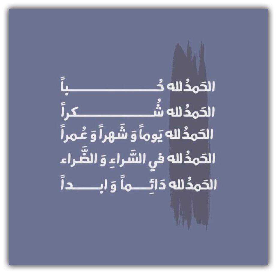الحمد لله