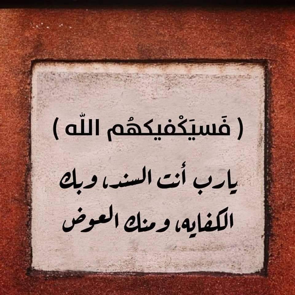فسيكفيكهم الله