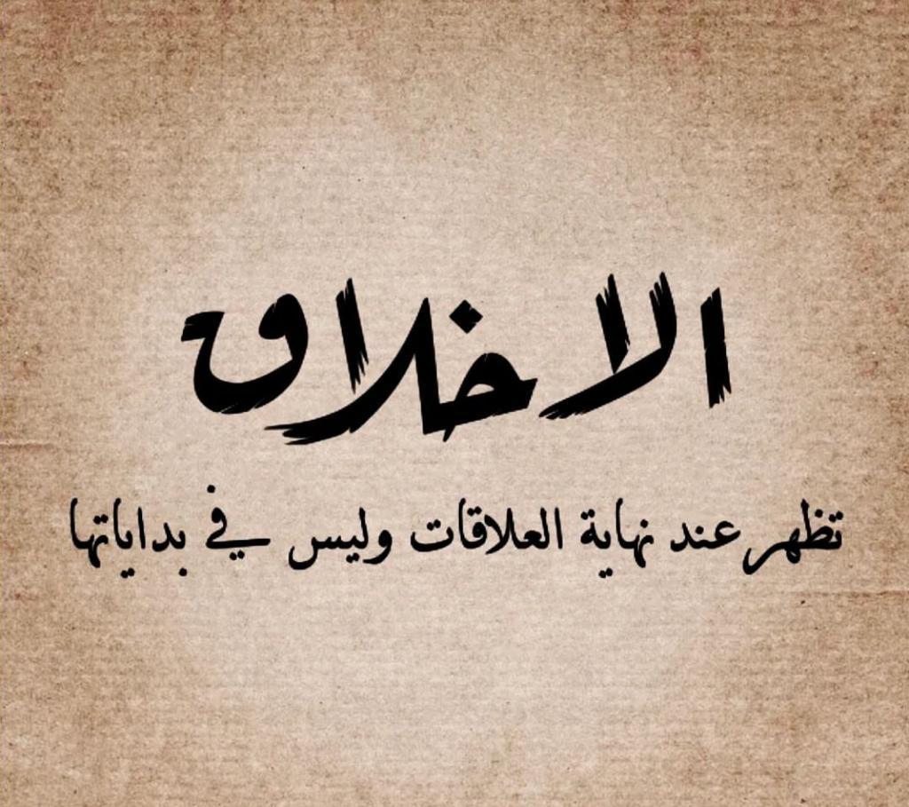 الاخلاق تظهر عند نهاية العلاقات وليس عند بدايتها