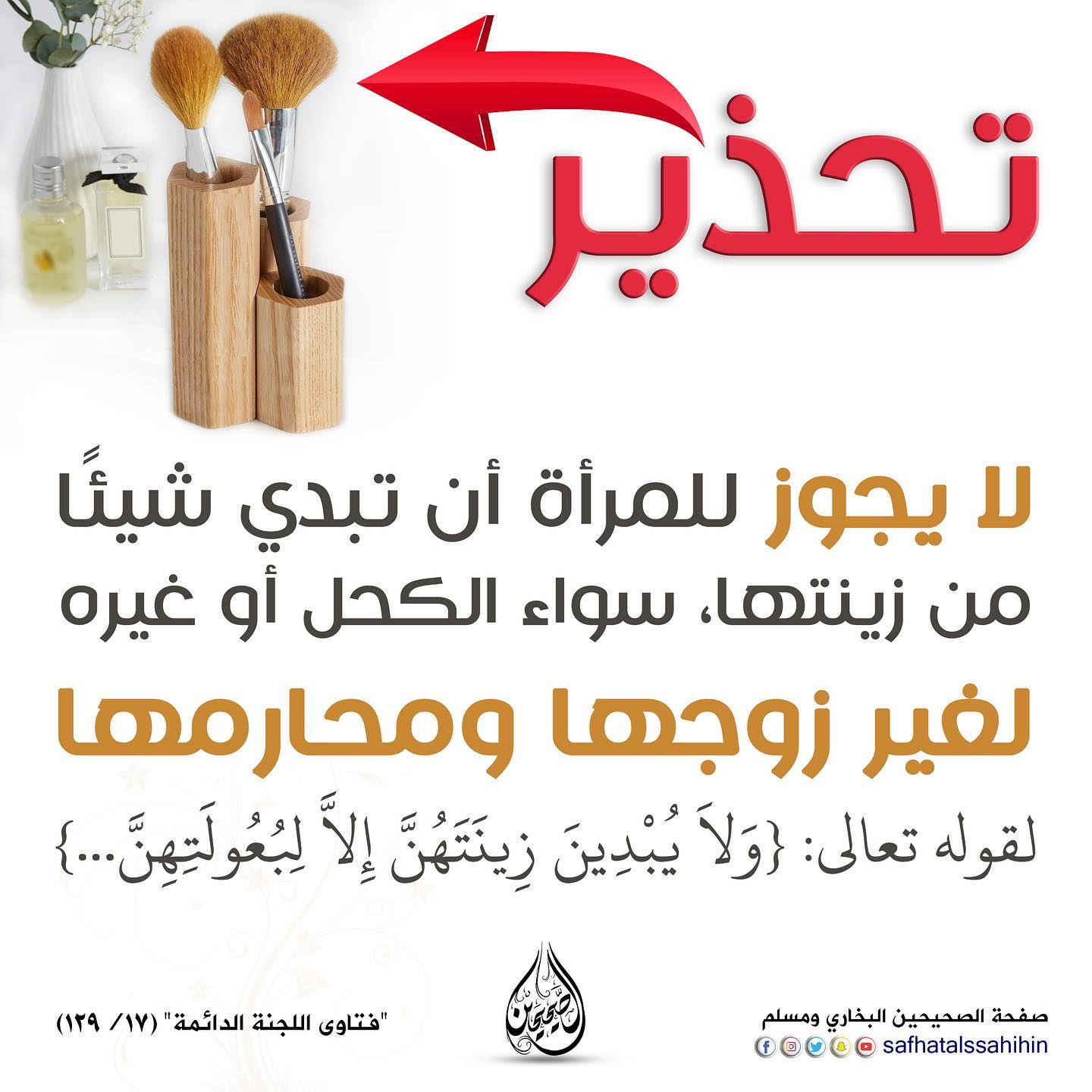 لا يجوز للمرأة ان تبدي شيئًا من زينتها لغير زوجها ومحارمها