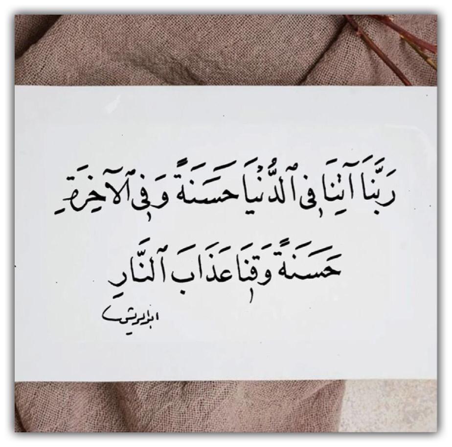 ربنا آتنا في الدنيا حسنة وفي الآخرة حسنة وقنا عذاب النار