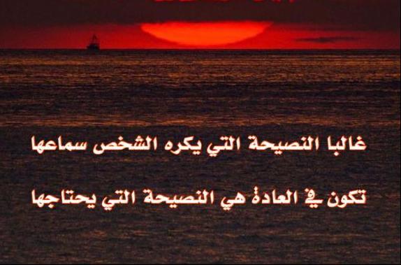 غالبا النصيحة التي يكره الشخص سماعها هي التي يحتاجها