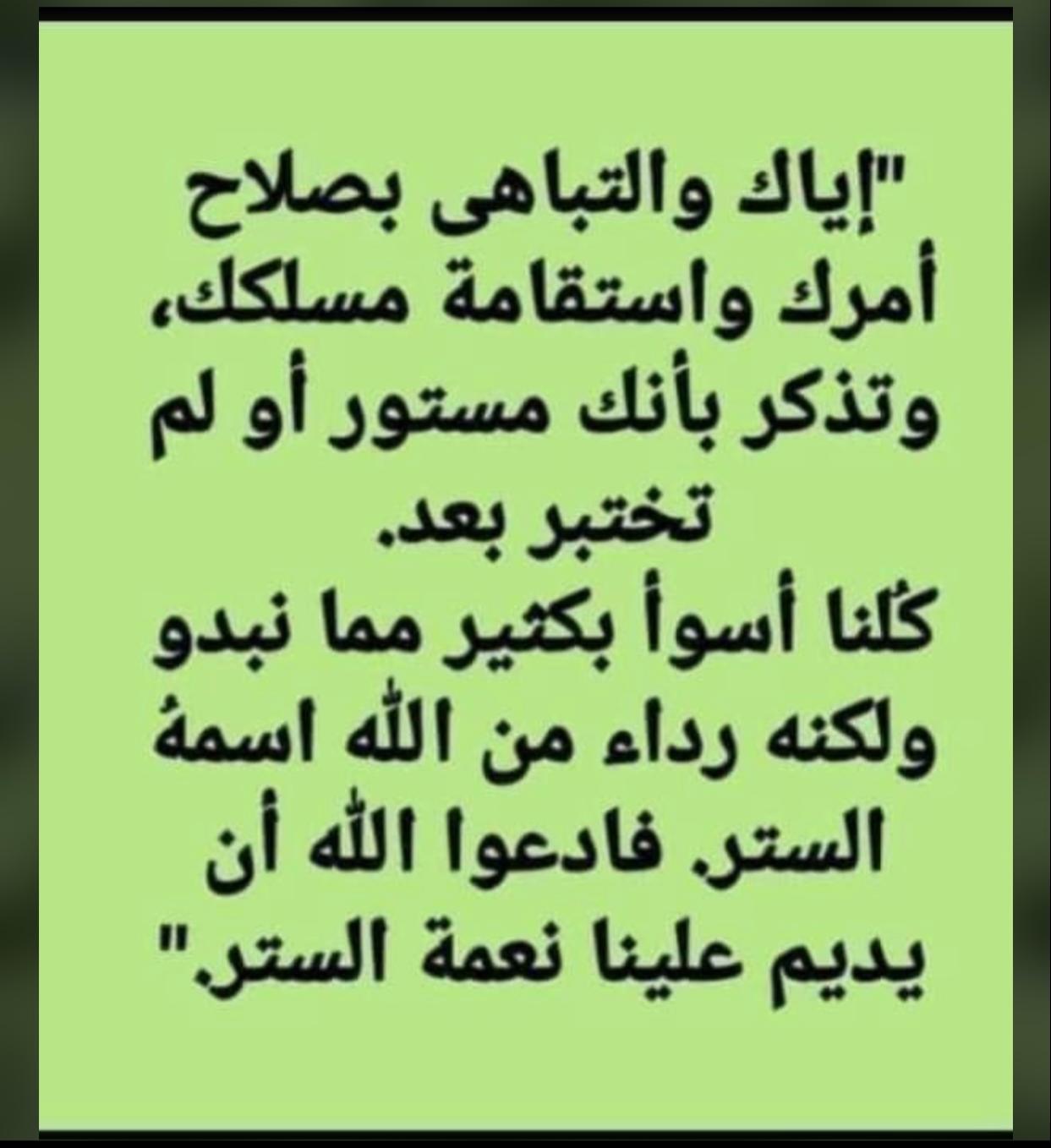 اياك والتباهي بصلاح امرك واستقامة مسلكك
