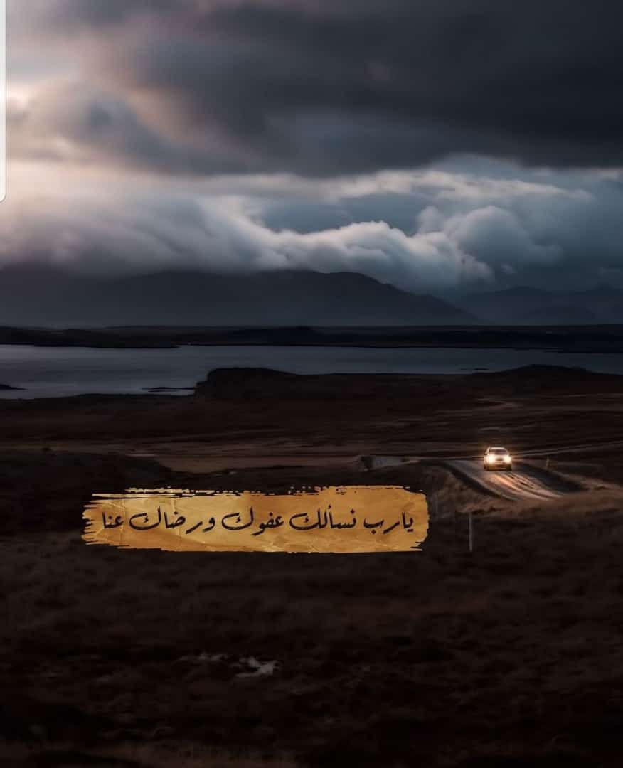 يارب نسألك عفوك ورضاك عنا