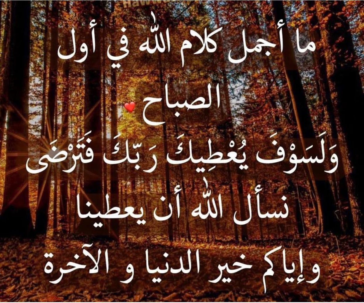 ما اجمل كلام الله في اول الصباح