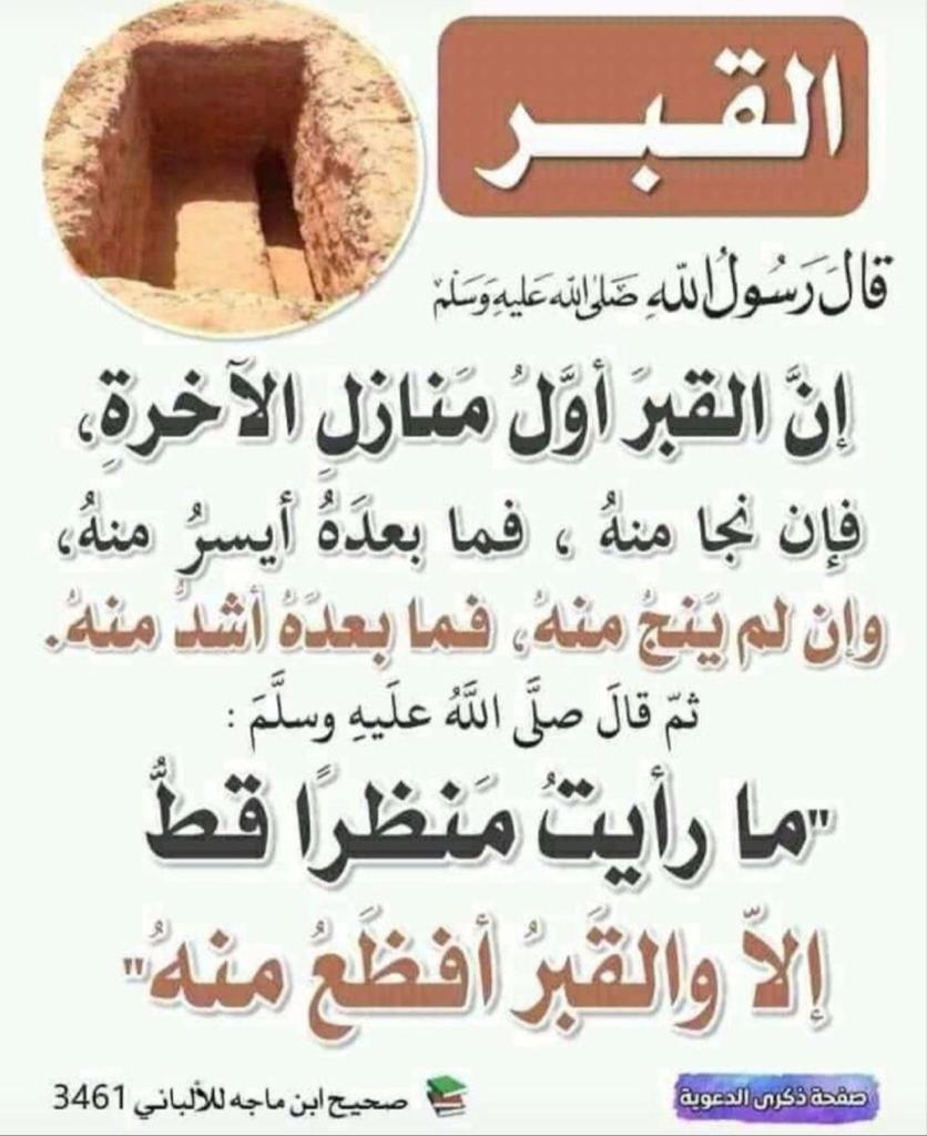 القبر اول منازل الآخرة