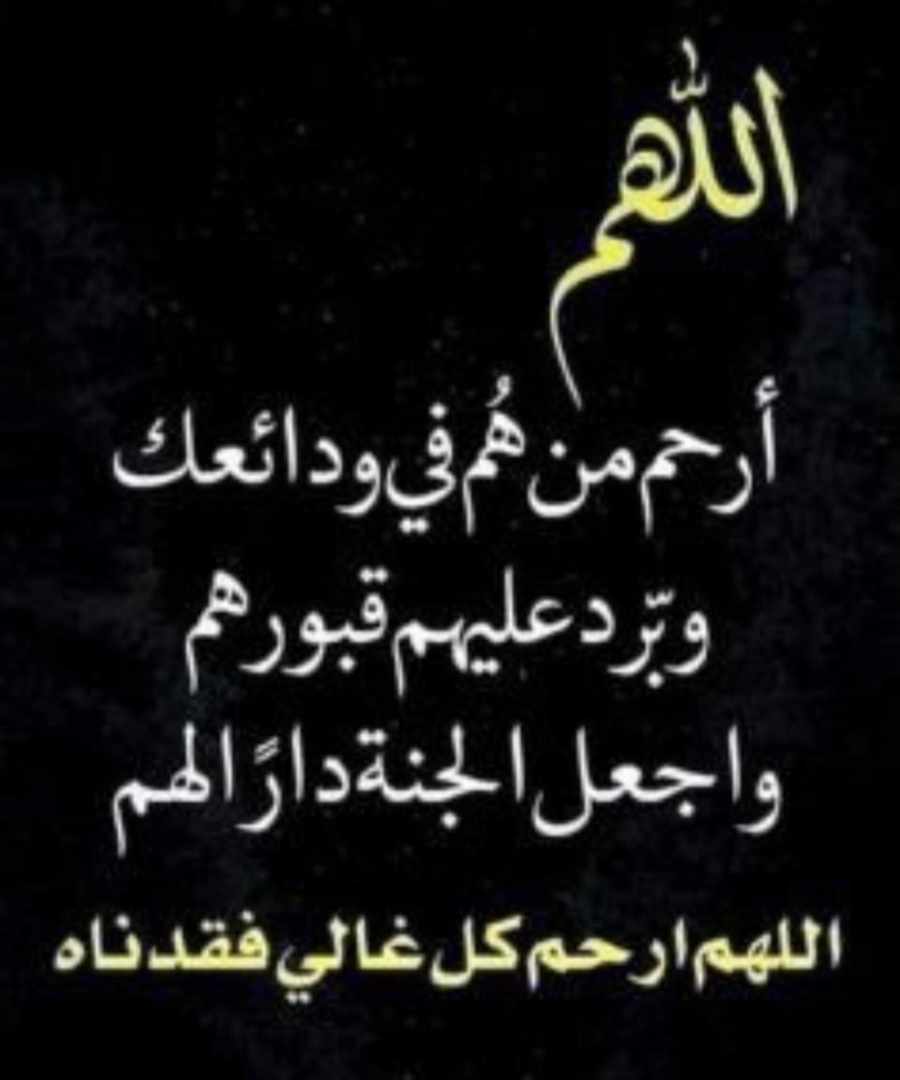 اللهم ارحم من هم في ودائعك