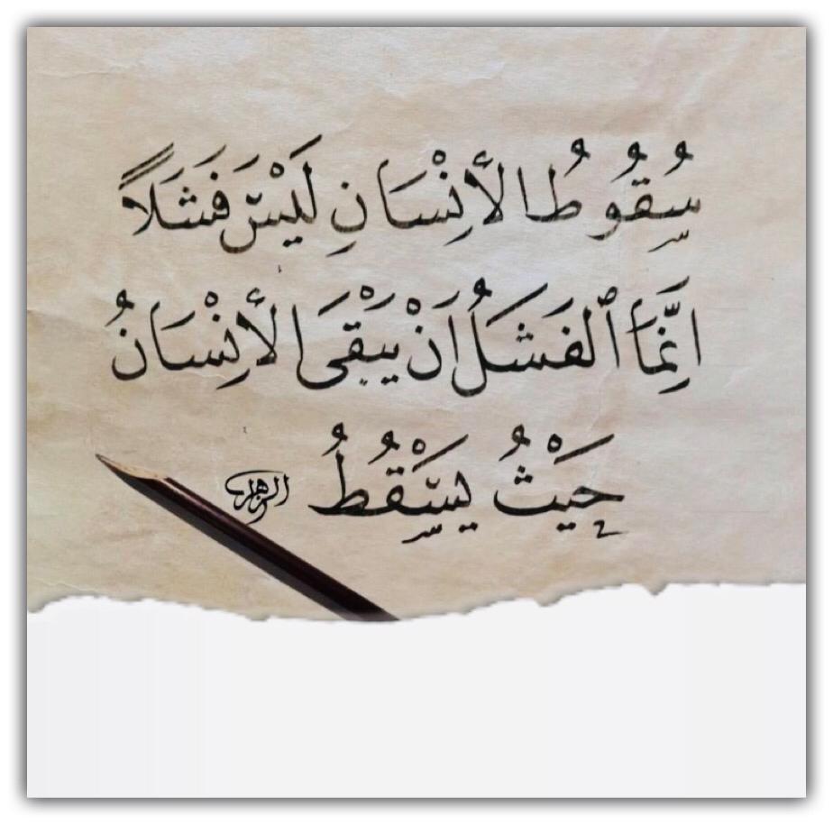 سقوط الانسان ليس فشلا