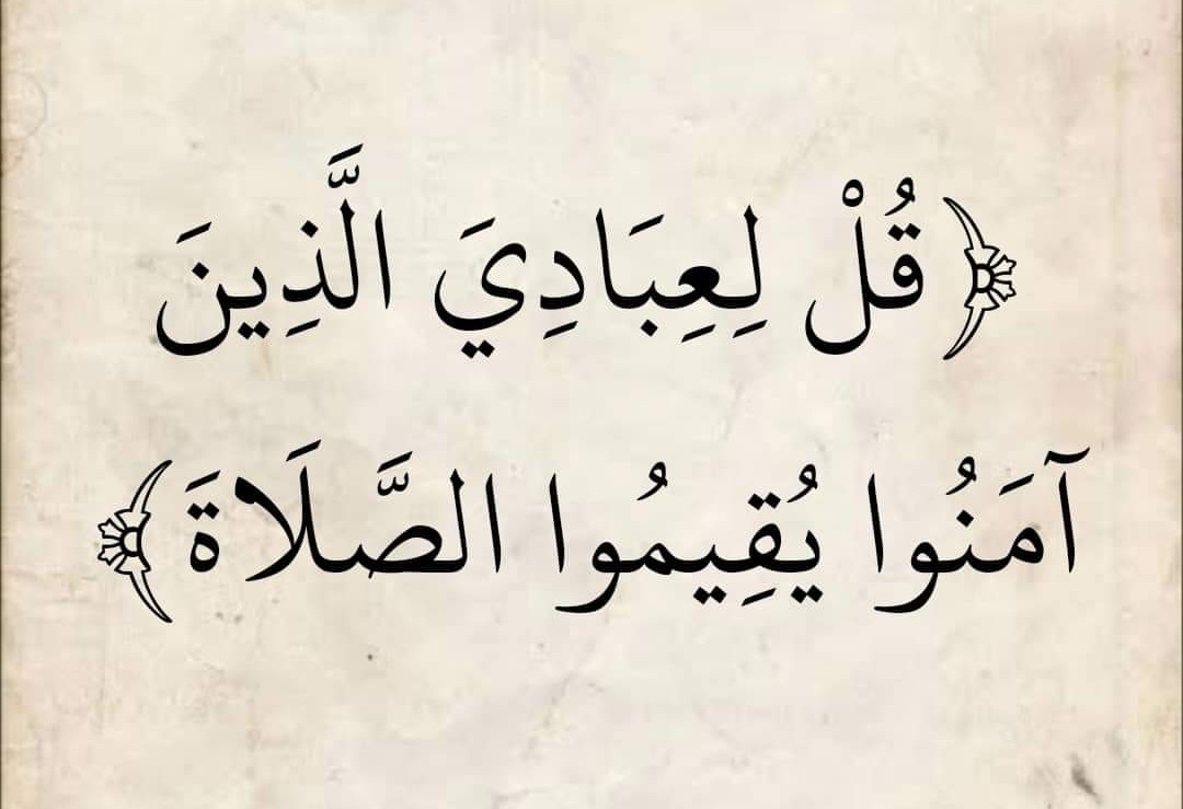 قل لعبادي الذين آمنوا يقيموا الصلاة