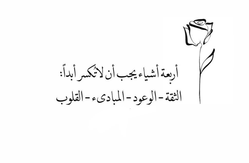 اربعة اشياء يجب ان لا تكسرها ابداً