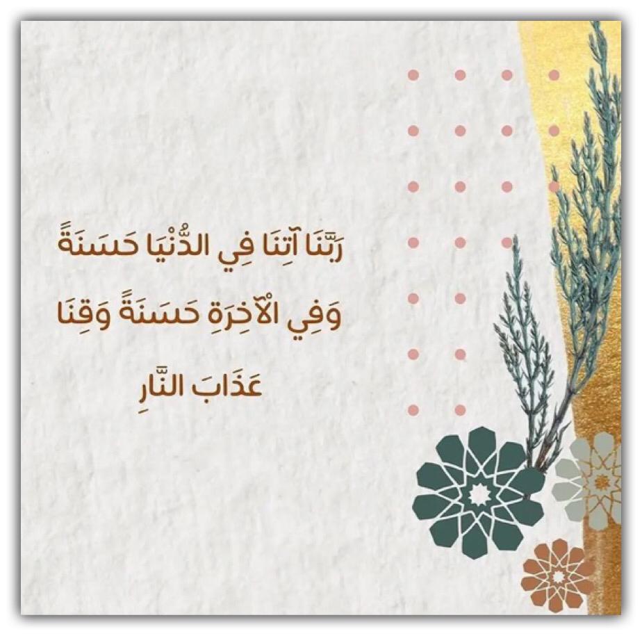 ربنا آتنا في الدنيا حسنة وفي الآخرة حسنة وقنا عذاب النار
