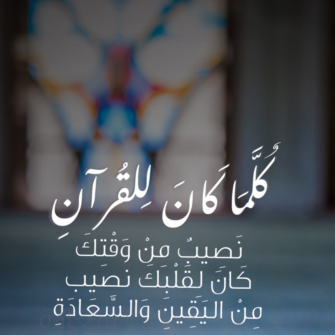 اثر القرآن في حياتك