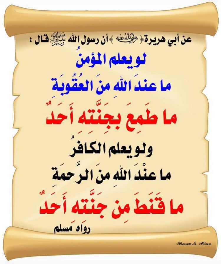لو يعلم المؤمن ماعند الله من العقوبة ماطمع بجنته احد
