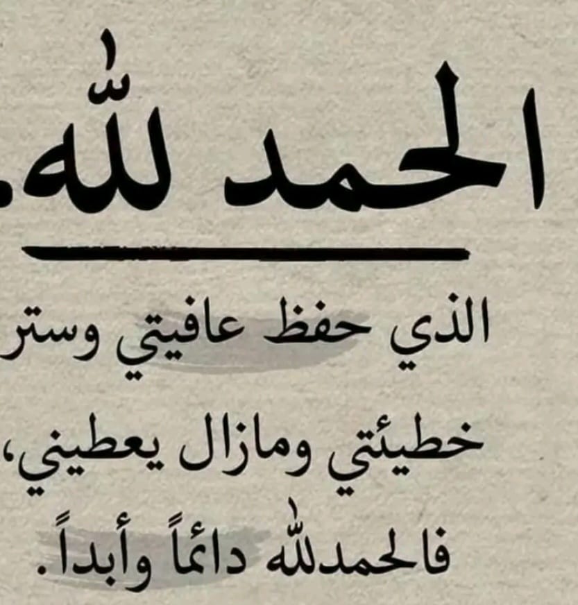 الحمد لله الذي حفظ عائلتي وستر خطيئتي ومازال يعطيني