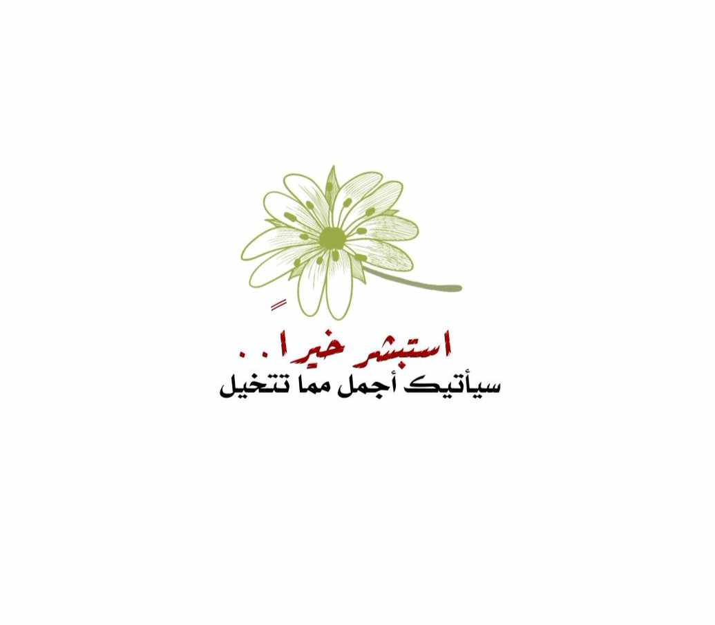 استبشر خيرا سيأتيك اجمل مما تتخيل