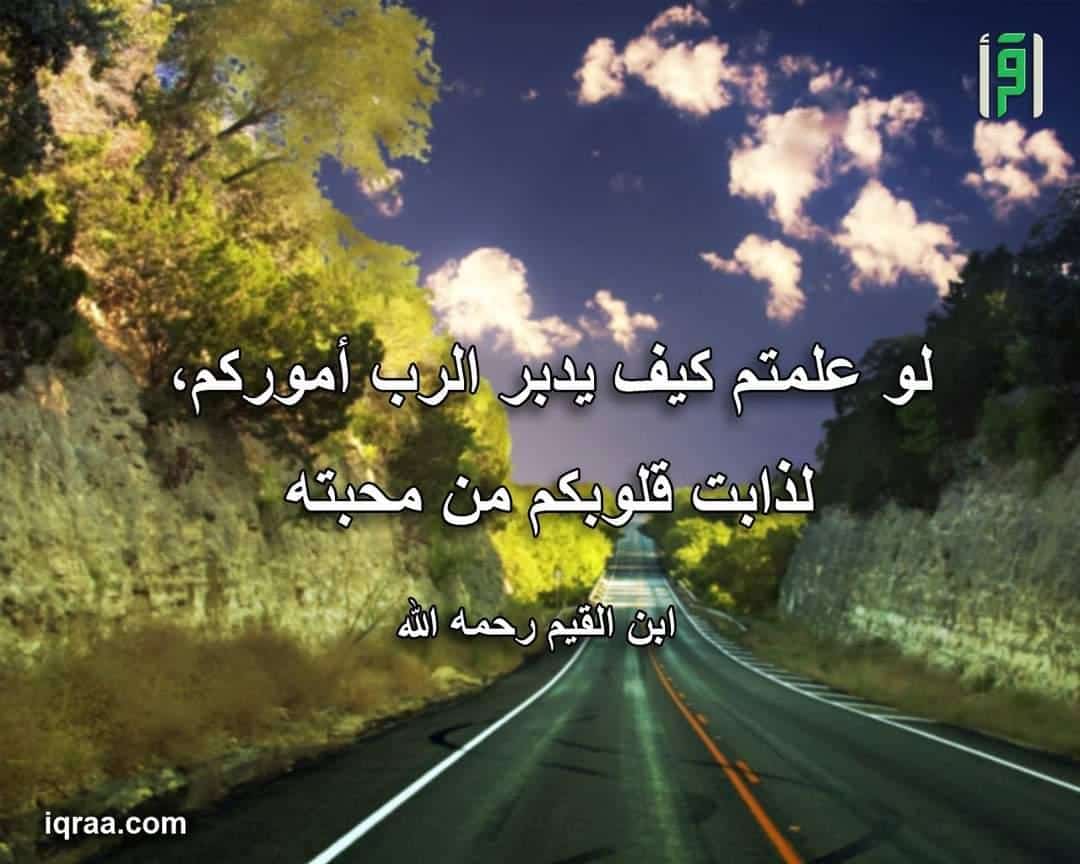 لو علمتم كيف يدبر الله اموركم لذابت قلوبكم من محبته