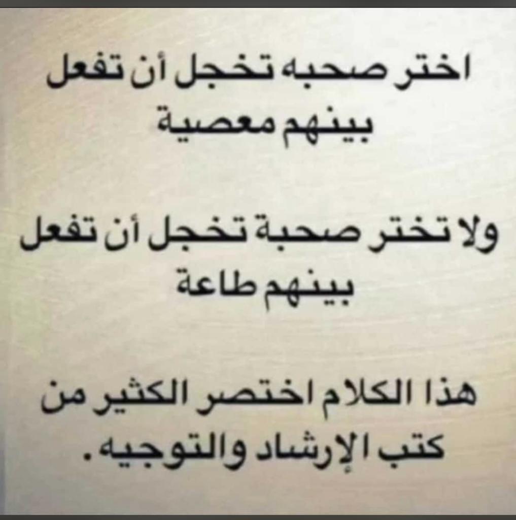 اخترصحبة تخجل ان تفعل بينهم معصية