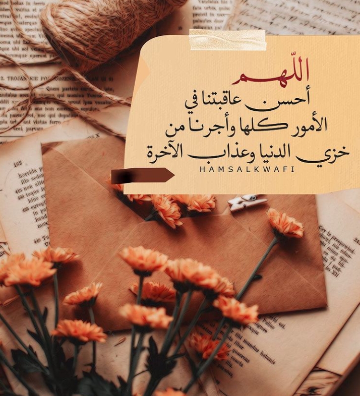 اللهم احسن عاقبتنا في الامور كلها