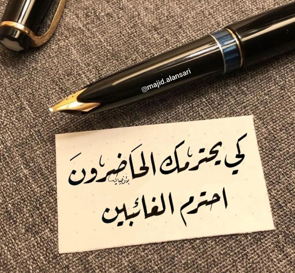 كي يحترمك الحاضرون احترم الغائبين