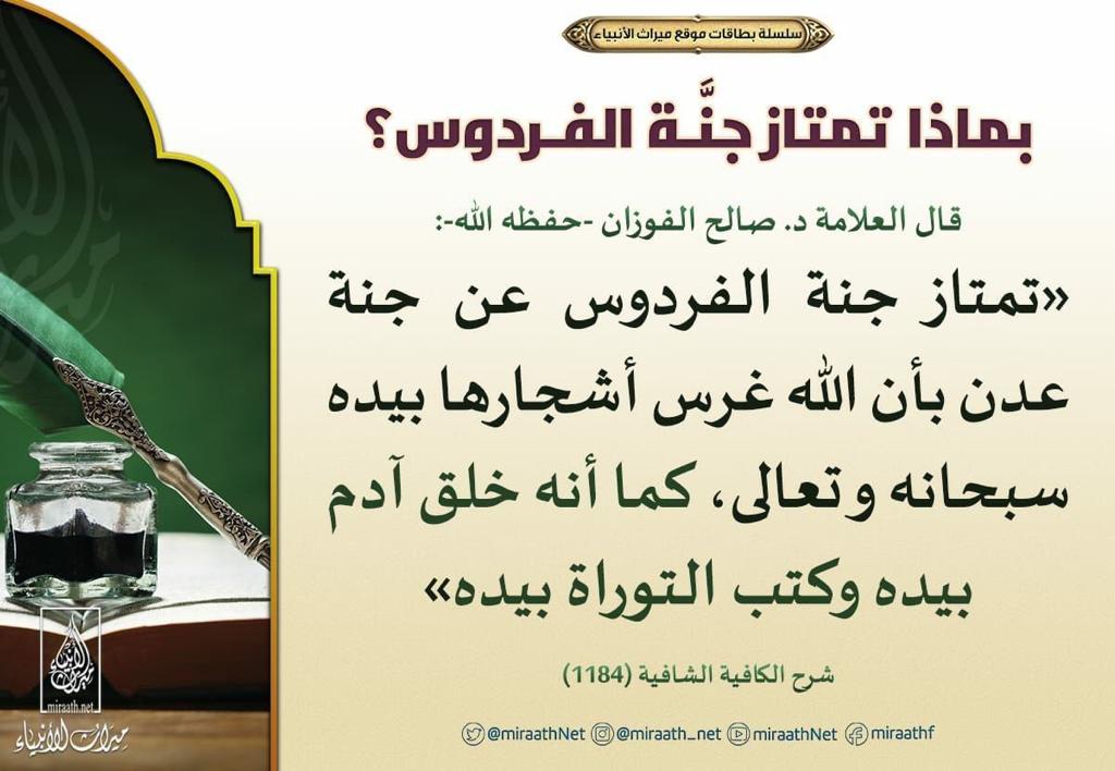 بماذا تمتاز جنة الفردوس