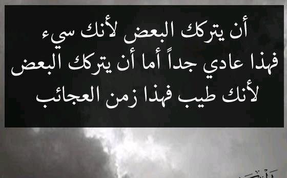ان يتركك البعض لأنك طيب فهذا زمن العجائب