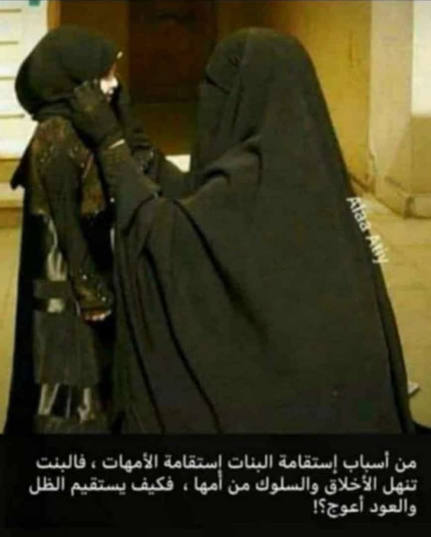 من اسباب استقامة البنات استقامة الامهات