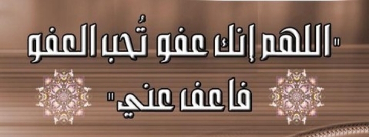 اللهم انك عفو تحب العفو فاعف عني