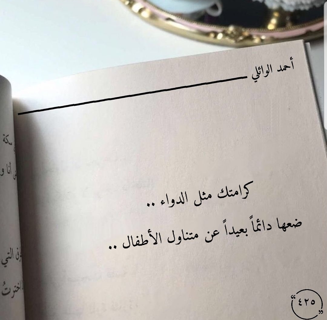كرامتك مثل الدواء .. ضعها بعيداً عن متناول الاطفال