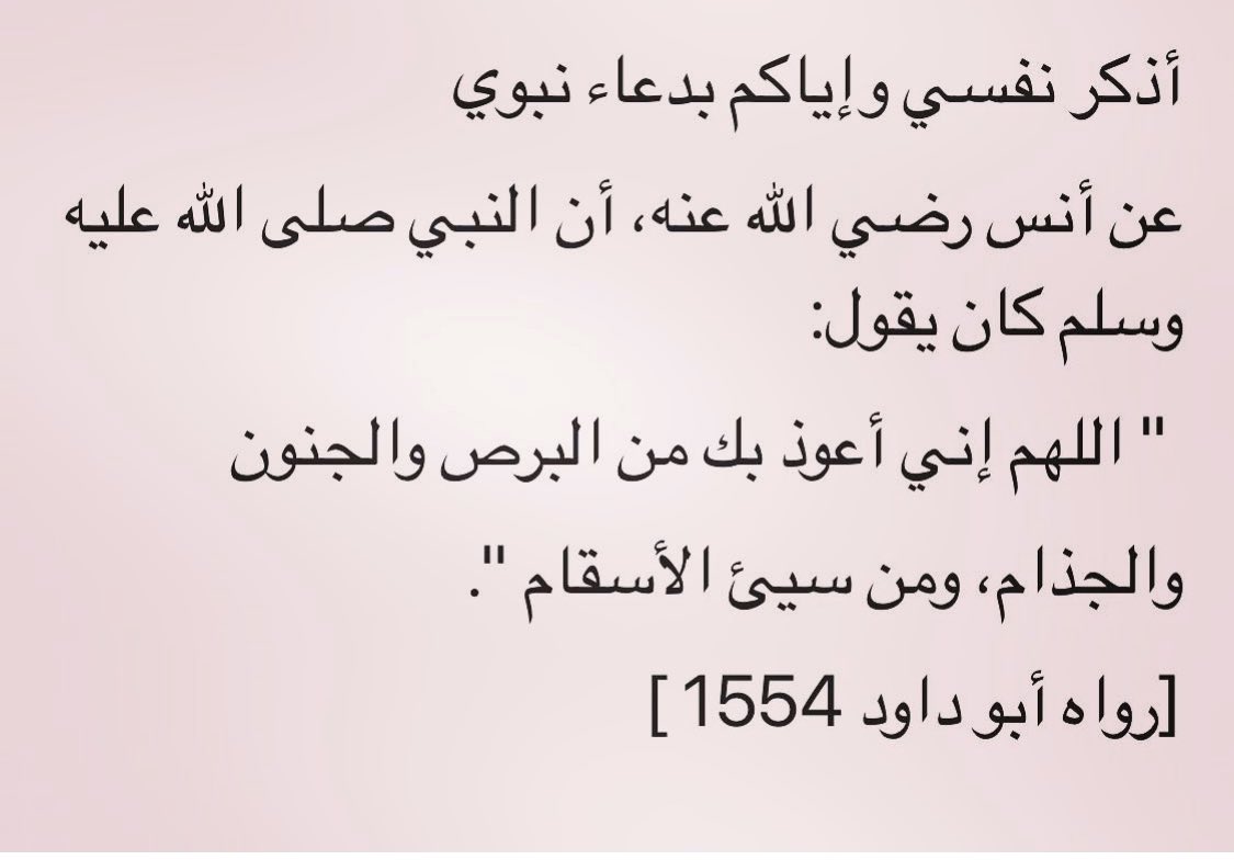 اللهم اني اعوذ بك من البرص والجنون والجذام ومن سيئ الاسقام
