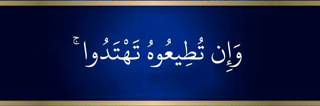 وان تطيعوه تهتدوا