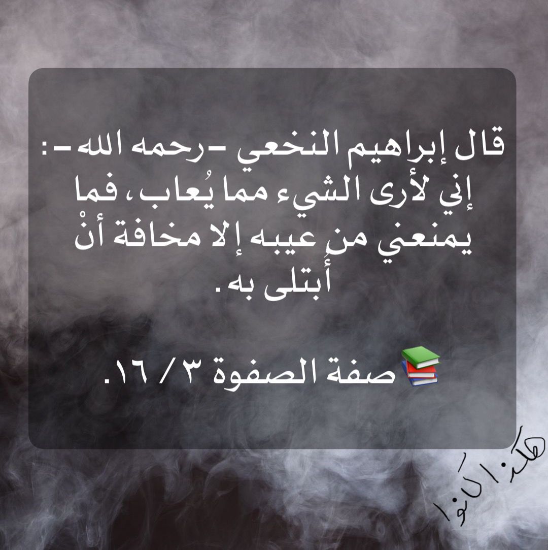 اني لأرى الشيء مما يعاب فما يمنعني من عيبه الا مخافة ان ابتلى به.