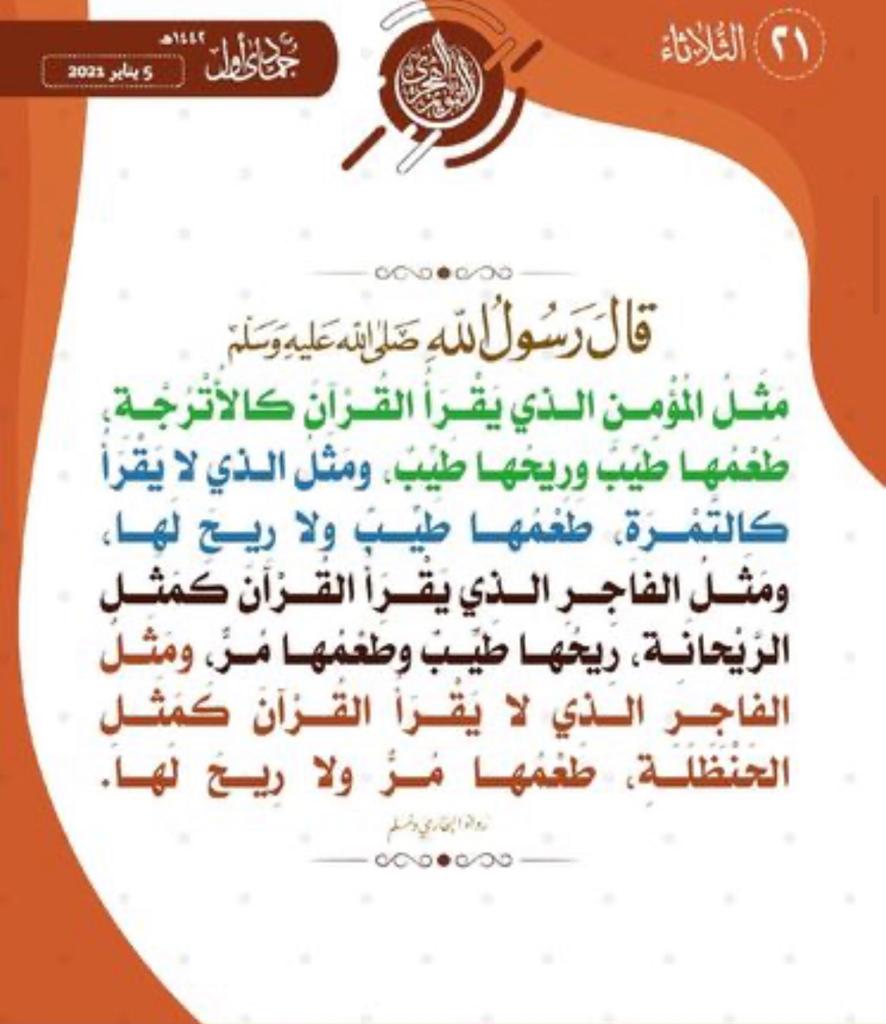 مثل المؤمن الذي يقرأ القرآن