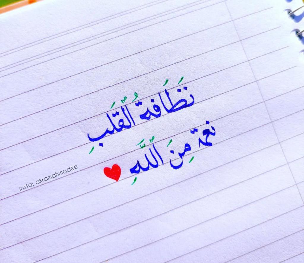 نظافة القلب نعمة من الله