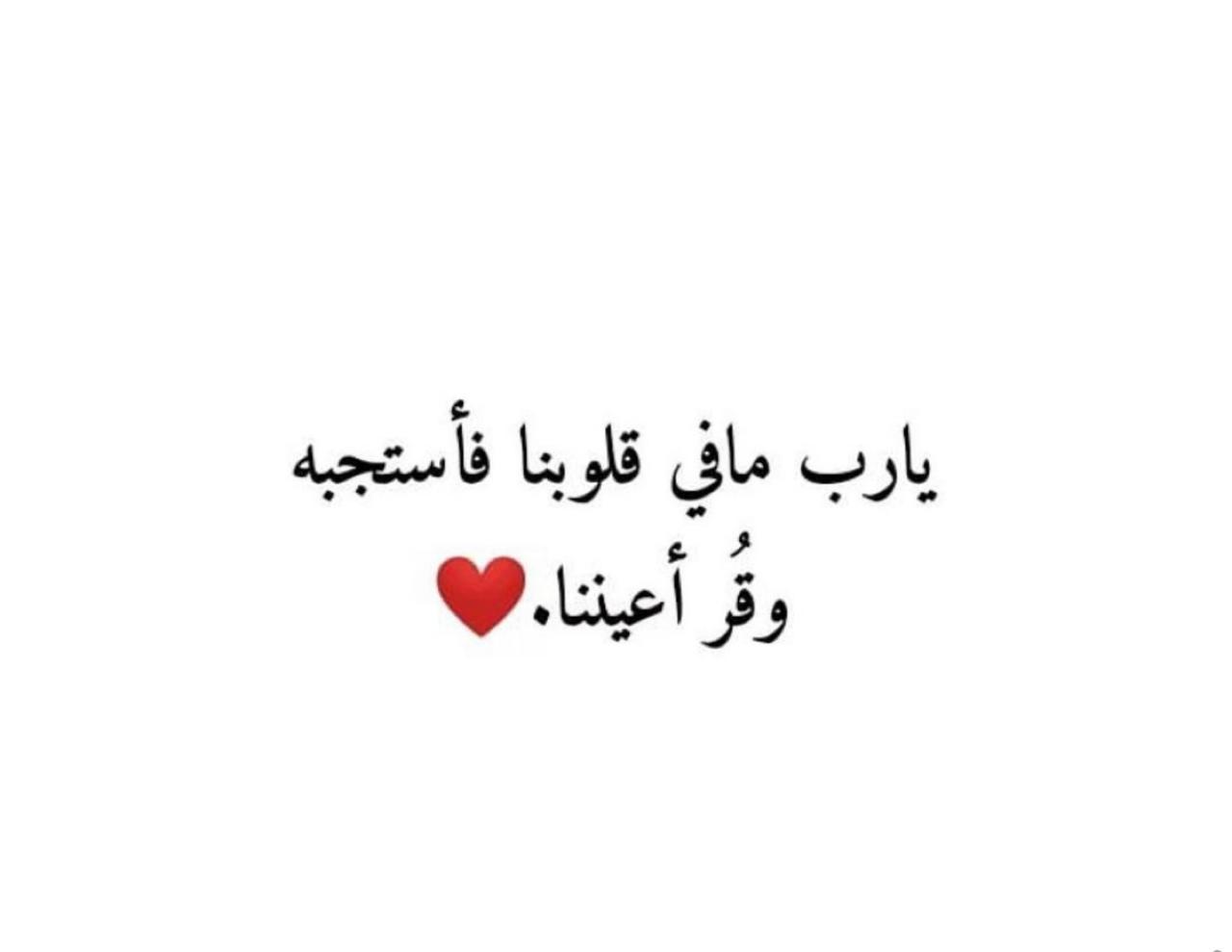 يارب مافي قلوبنا فاستجبه وقر اعيننا