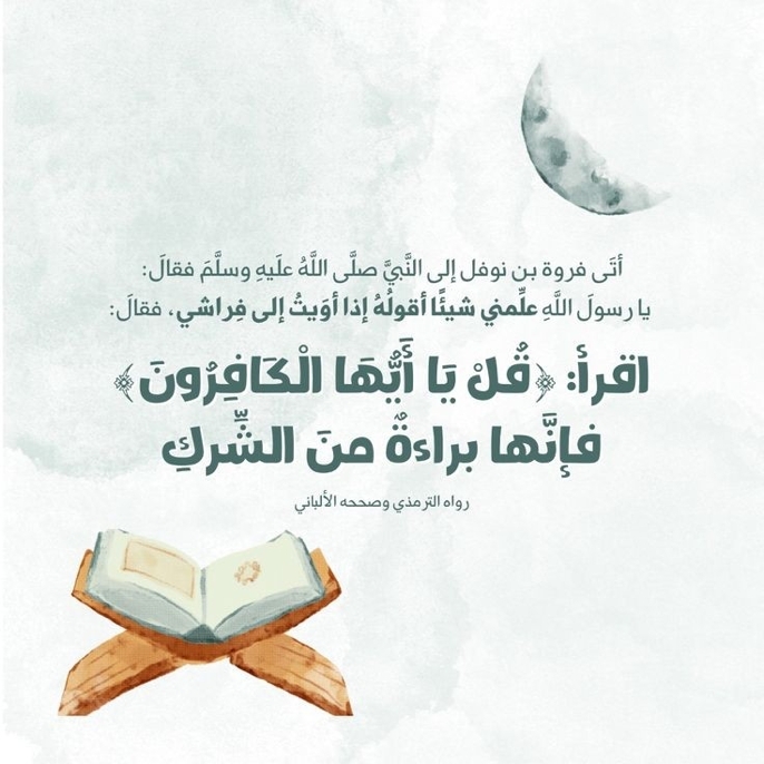 قل يا ايها الكافرون براءة من الشرك