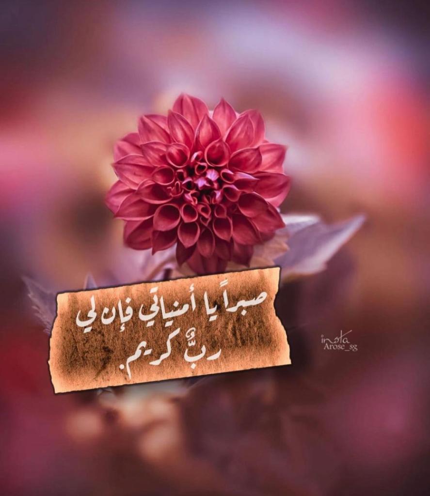 صبرا يا امنياتي فان لي رب كريم