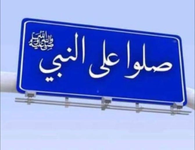 الصلاة على النبي ﷺ