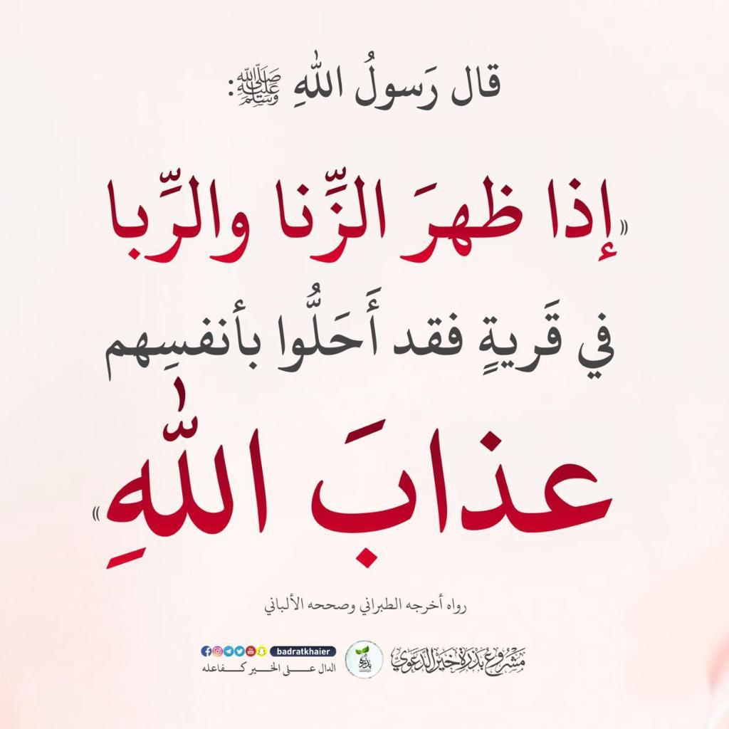 اذا ظهر الزنا والربا في قرية فقد احلوا بانفسهم عذاب الله