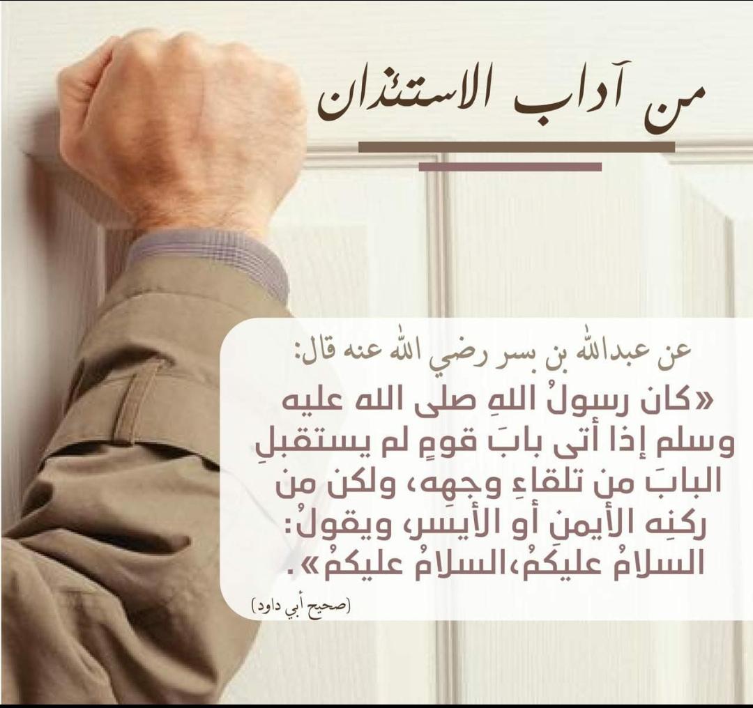 من آداب الاستئذان