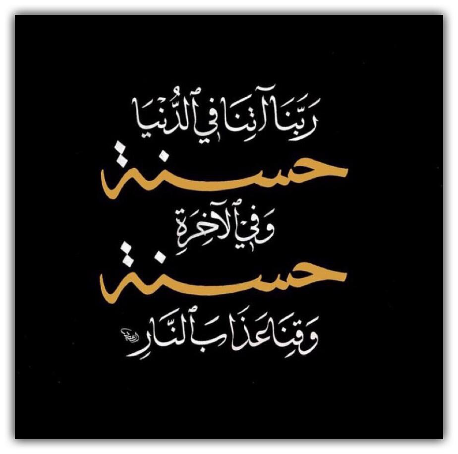 ربنا آتنا في الدنيا حسنة وفي الآخرة حسنة وقنا عذاب النار
