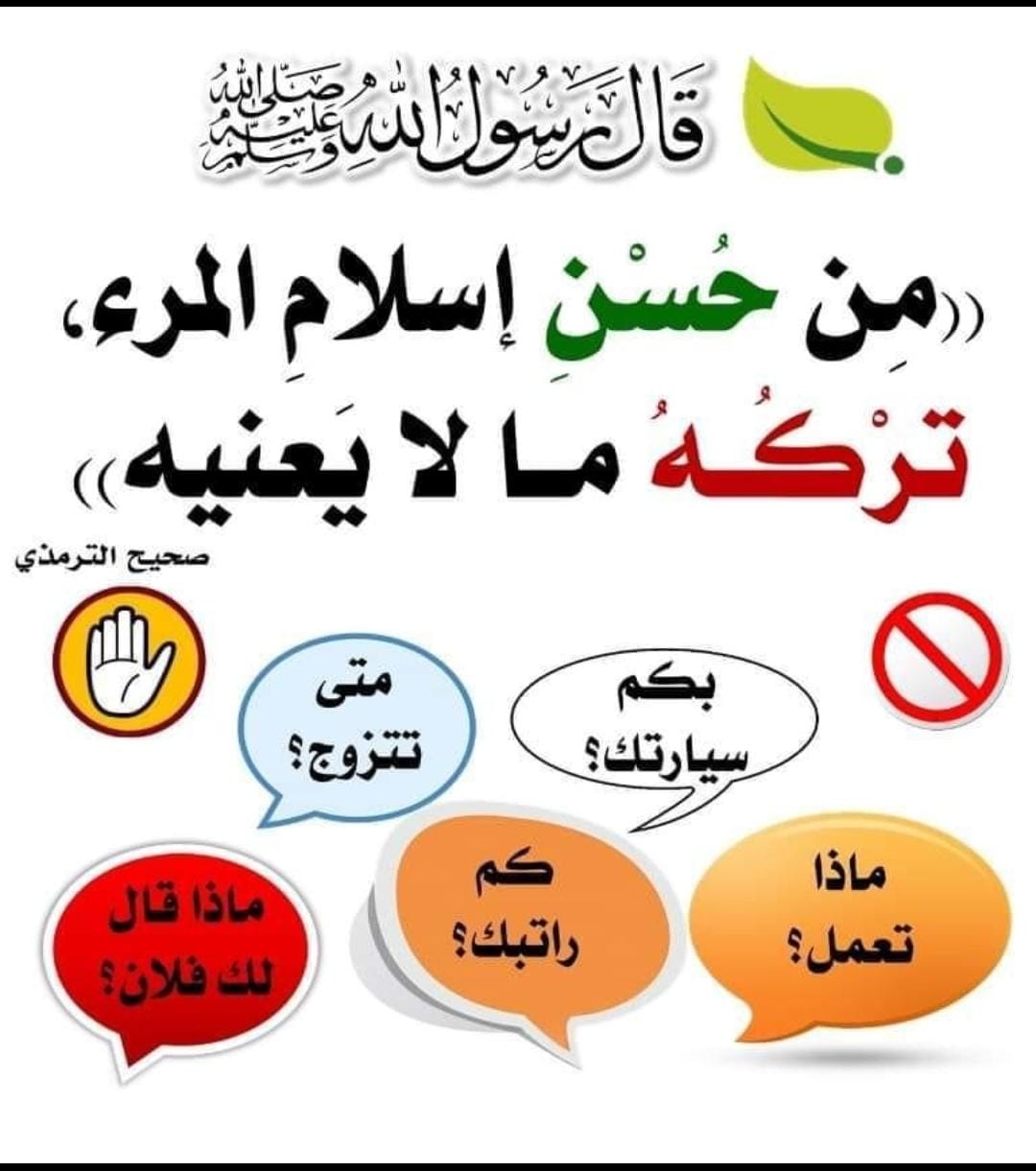 من حسن اسلام المرء تركه مالا يعنيه